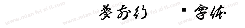 灵蛇献瑞 逐夢前行字体转换